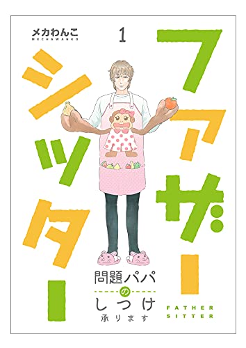 ファザーシッター ~問題パパのしつけ承ります~(1) (コミックなにとぞ